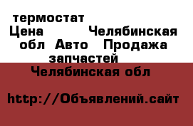 термостат gates tn04182g1 › Цена ­ 220 - Челябинская обл. Авто » Продажа запчастей   . Челябинская обл.